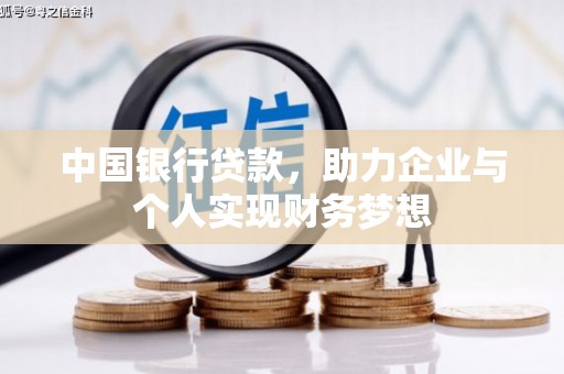 耀州中国银行贷款，助力企业与个人实现财务梦想