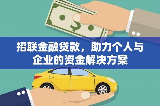 耀州招联金融贷款，助力个人与企业的资金解决方案
