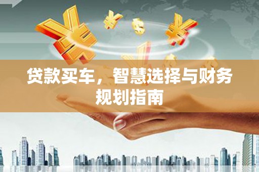 耀州贷款买车，智慧选择与财务规划指南