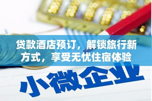 耀州贷款酒店预订，解锁旅行新方式，享受无忧住宿体验