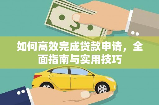 耀州如何高效完成贷款申请，全面指南与实用技巧