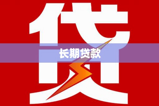 耀州长期贷款