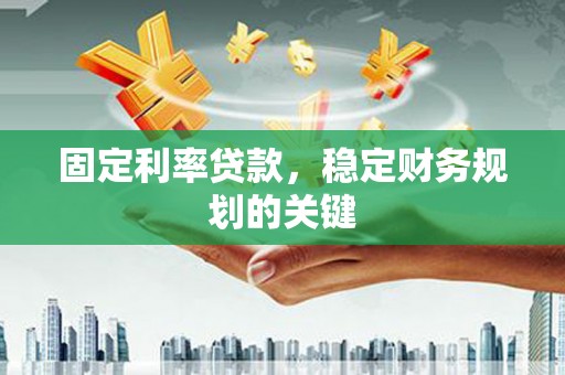 耀州固定利率贷款，稳定财务规划的关键