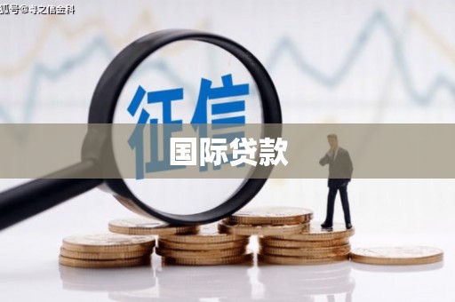 耀州国际贷款