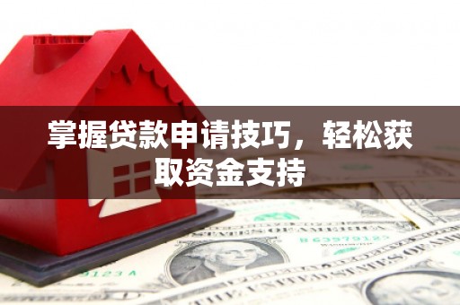 耀州掌握贷款申请技巧，轻松获取资金支持