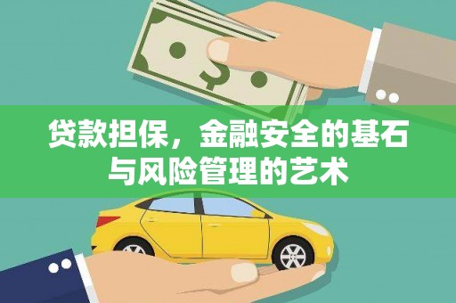 耀州贷款担保，金融安全的基石与风险管理的艺术