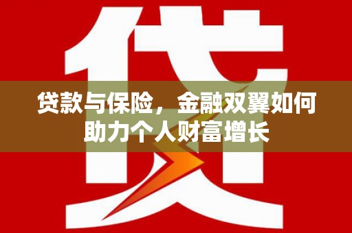 耀州贷款与保险，金融双翼如何助力个人财富增长