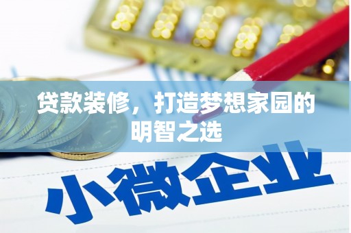 耀州贷款装修，打造梦想家园的明智之选