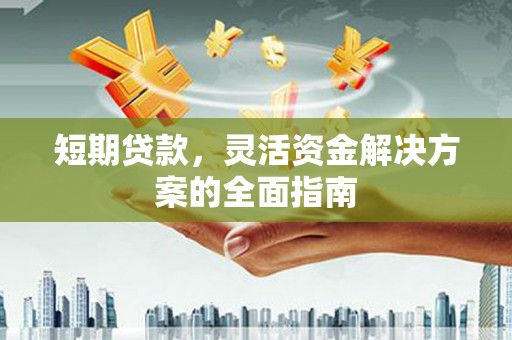 耀州短期贷款，灵活资金解决方案的全面指南