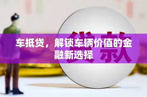 耀州车抵贷，解锁车辆价值的金融新选择