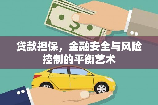 耀州贷款担保，金融安全与风险控制的平衡艺术
