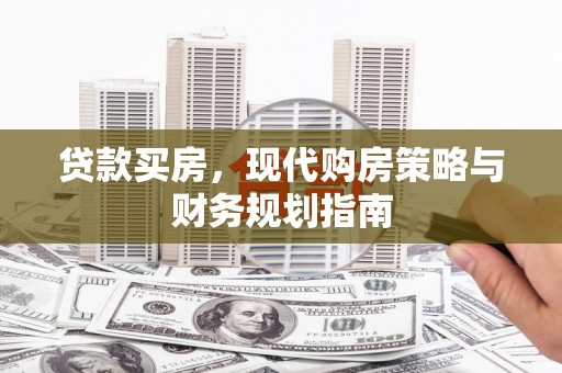 耀州贷款买房，现代购房策略与财务规划指南