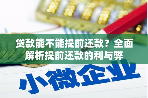 耀州贷款能不能提前还款？全面解析提前还款的利与弊