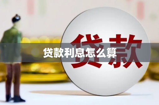 耀州贷款利息怎么算