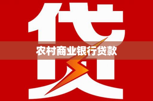 耀州农村商业银行贷款