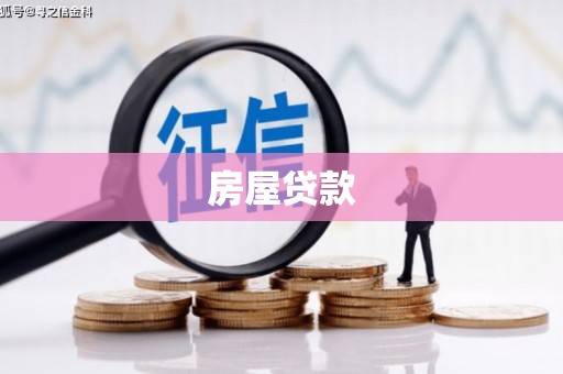 耀州房屋贷款
