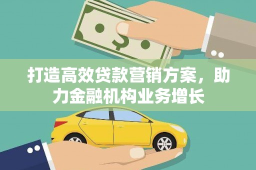 耀州打造高效贷款营销方案，助力金融机构业务增长