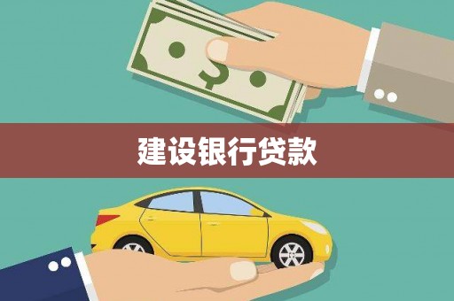 耀州建设银行贷款