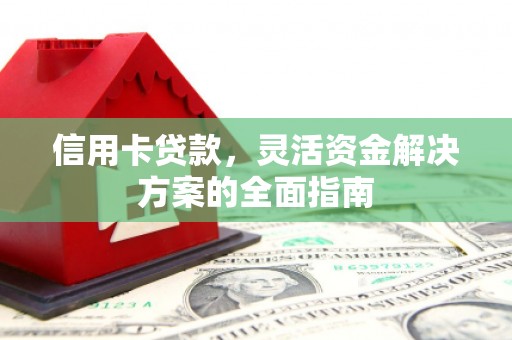 耀州信用卡贷款，灵活资金解决方案的全面指南