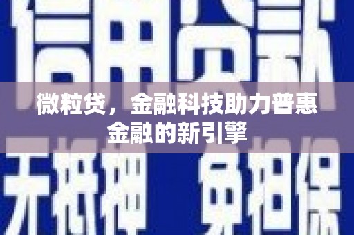 耀州微粒贷，金融科技助力普惠金融的新引擎