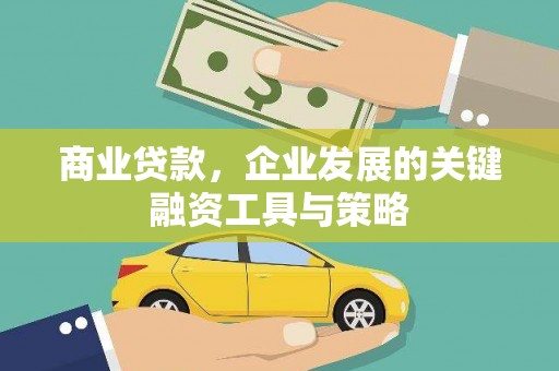 耀州商业贷款，企业发展的关键融资工具与策略