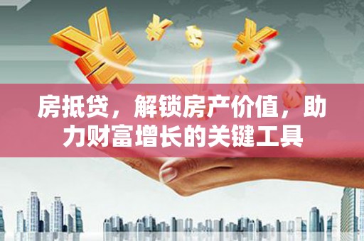 耀州房抵贷，解锁房产价值，助力财富增长的关键工具