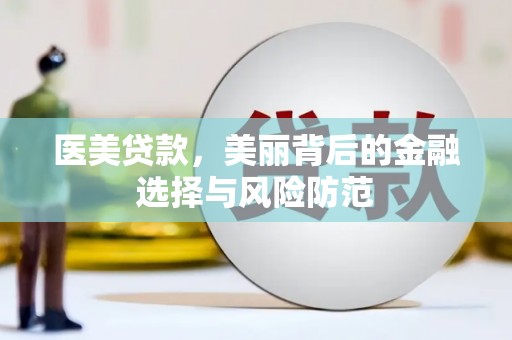 耀州医美贷款，美丽背后的金融选择与风险防范