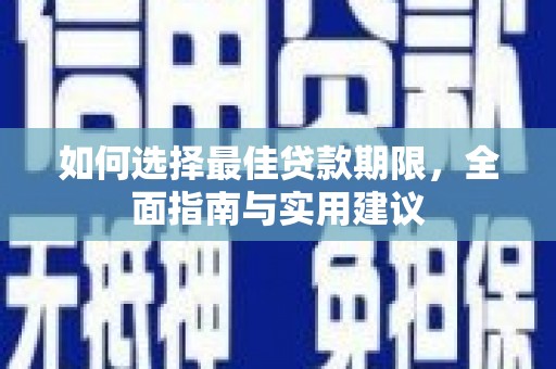 耀州如何选择最佳贷款期限，全面指南与实用建议