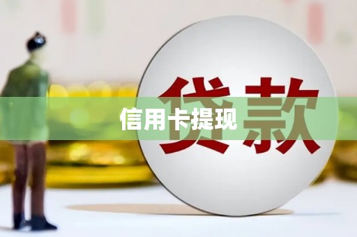 耀州信用卡提现