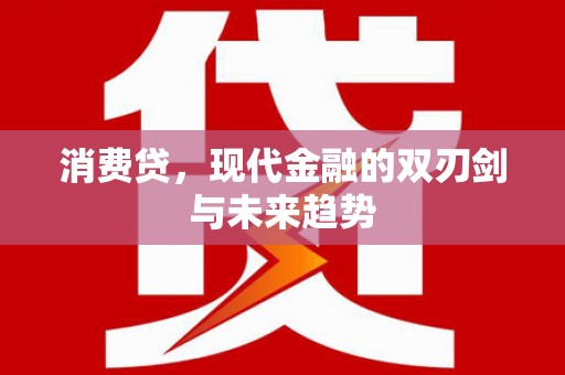 耀州消费贷，现代金融的双刃剑与未来趋势