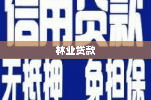耀州林业贷款