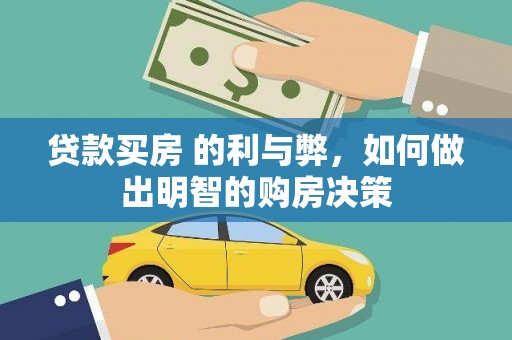耀州贷款买房 的利与弊，如何做出明智的购房决策