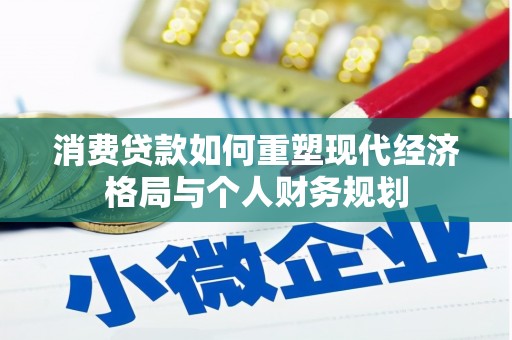 耀州消费贷款如何重塑现代经济格局与个人财务规划