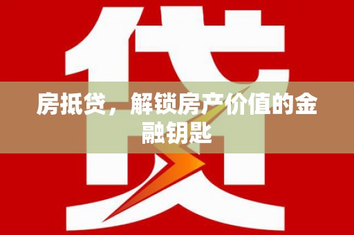 耀州房抵贷，解锁房产价值的金融钥匙
