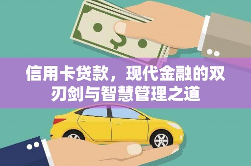 耀州信用卡贷款，现代金融的双刃剑与智慧管理之道