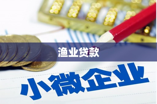 耀州渔业贷款
