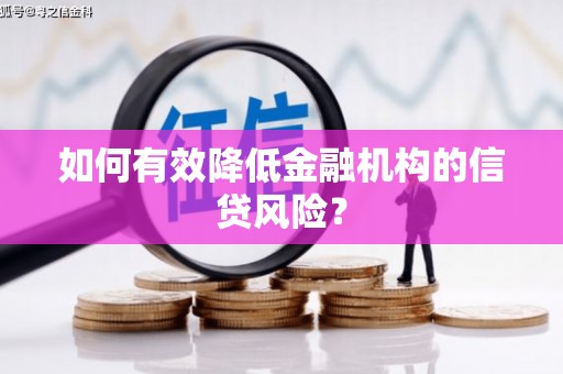 耀州如何有效降低金融机构的信贷风险？