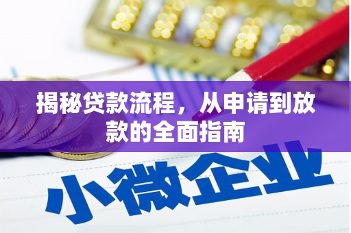 耀州揭秘贷款流程，从申请到放款的全面指南