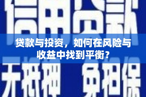 耀州贷款与投资，如何在风险与收益中找到平衡？