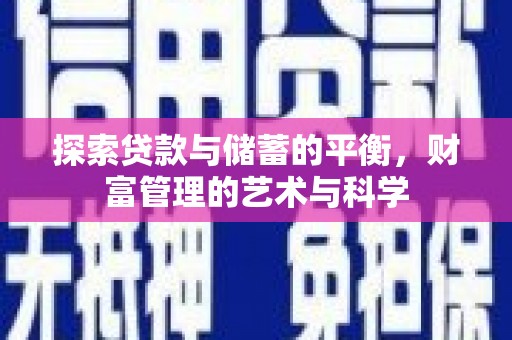 耀州探索贷款与储蓄的平衡，财富管理的艺术与科学