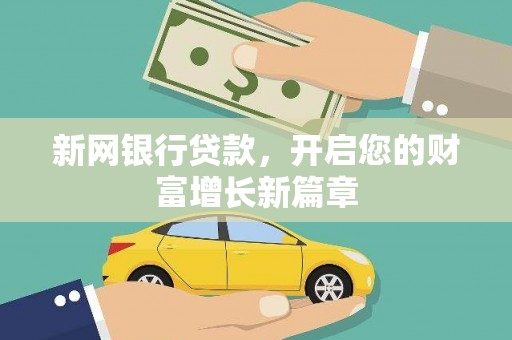耀州新网银行贷款，开启您的财富增长新篇章