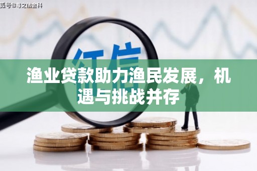 耀州渔业贷款助力渔民发展，机遇与挑战并存