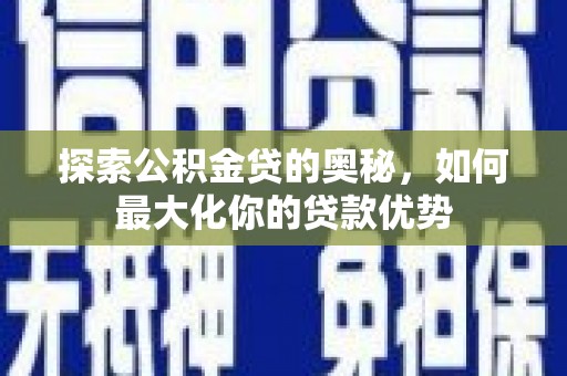 耀州探索公积金贷的奥秘，如何最大化你的贷款优势