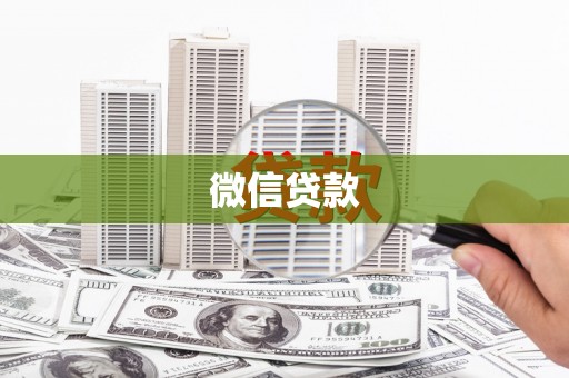 耀州微信贷款