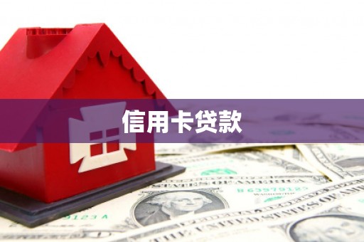 耀州信用卡贷款