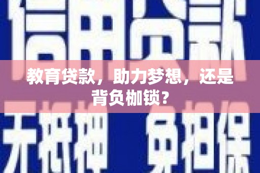 耀州教育贷款，助力梦想，还是背负枷锁？