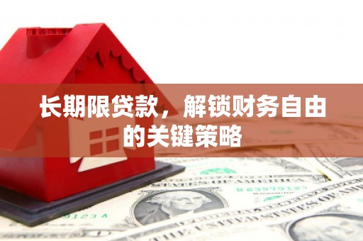 耀州长期限贷款，解锁财务自由的关键策略