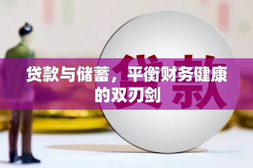 耀州贷款与储蓄，平衡财务健康的双刃剑