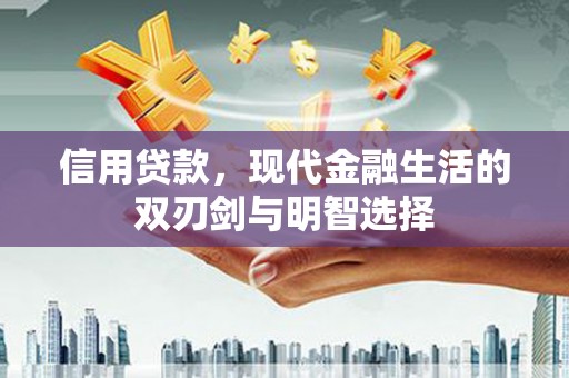 耀州信用贷款，现代金融生活的双刃剑与明智选择