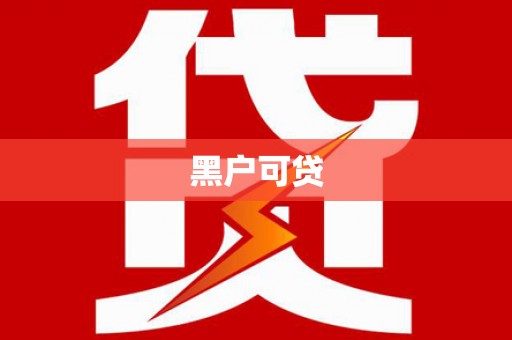 耀州黑户可贷